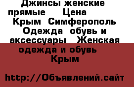 Джинсы женские, прямые.  › Цена ­ 1 000 - Крым, Симферополь Одежда, обувь и аксессуары » Женская одежда и обувь   . Крым